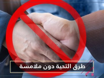 بعد اختفاء عادة المصافحة.. ما رأيكم بتعلم طرق التحية دون ملامسة من الثقافات الأخرى؟