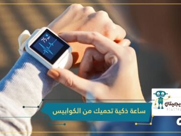 اخترعها شاب جامعي لمساعدة والده المحارب.. ساعة ذكية هزازة يمكن أن تحميك من الكوابيس