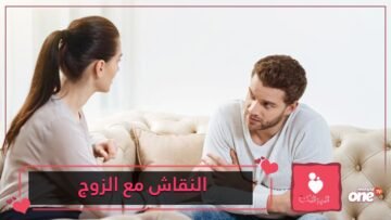 نصائح لكسب النقاش مع الزوج