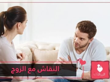 نصائح لكسب النقاش مع الزوج