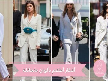 صيحة اعتماد طقم بألوان متماثلة أو المونوكروم