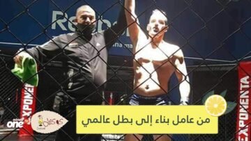 شاهد.. من عامل بناء إلى بطل عالمي.. هكذا غير شاب عراقي حياته عبر فنون القتال