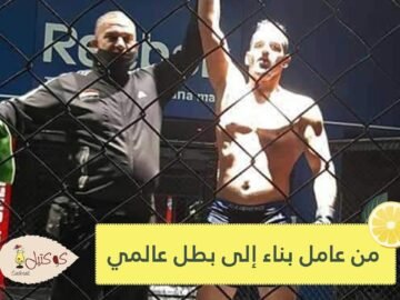 شاهد.. من عامل بناء إلى بطل عالمي.. هكذا غير شاب عراقي حياته عبر فنون القتال