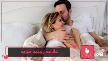 كيف أجعل علاقتي بزوجي قوية؟