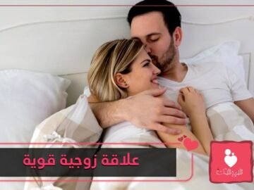 كيف أجعل علاقتي بزوجي قوية؟