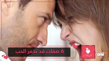 صفات لو وجدت بك واحدة منها فقط فهذا يعني أنك لا تصلح للحب