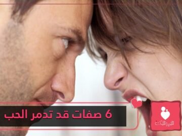 صفات لو وجدت بك واحدة منها فقط فهذا يعني أنك لا تصلح للحب