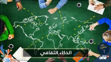 بالفيديو شاهد.. خطوات اكتساب الذكاء الثقافي