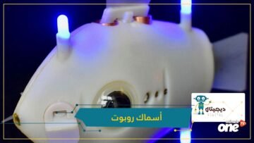 بلوبوتس.. أسماك روبوت مبتكرة لمراقبة أعماق البحار
