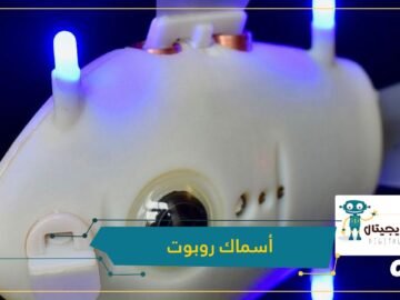 بلوبوتس.. أسماك روبوت مبتكرة لمراقبة أعماق البحار