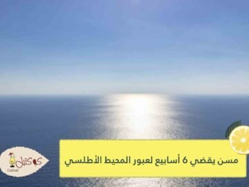 مسن يعبر المحيط في ست أسابيع .. لدعم أبحاث الزهايمر