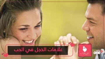 علامات تدل على الحب عند المرأة الخجولة