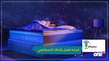 من أجل نوم مريح.. شركة ألمانية تطرح فرشة تعمل بالذكاء الاصطناعي