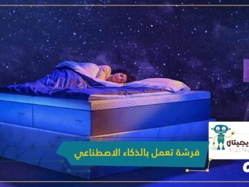 من أجل نوم مريح.. شركة ألمانية تطرح فرشة تعمل بالذكاء الاصطناعي