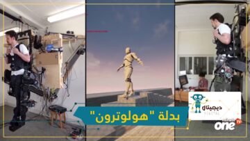 هولوترون.. بدلة روبوت تجعل العالم الافتراضي حقيقيا