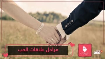 تمر علاقة الحب من خمس خطوات .. تعرف عليها