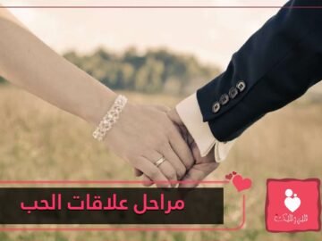 تمر علاقة الحب من خمس خطوات .. تعرف عليها