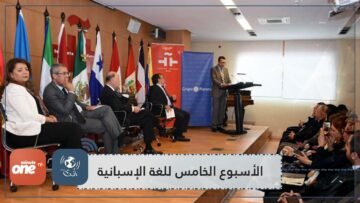 الأسبوع الخامس للغة الإسبانية بالرباط.. جسر بين المغرب والبلدان الناطقة بالاسبانية