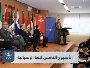 الأسبوع الخامس للغة الإسبانية بالرباط.. جسر بين المغرب والبلدان الناطقة بالاسبانية