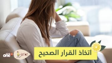نصائح لاتخاذ القرار الصحيح في الوقت المناسب