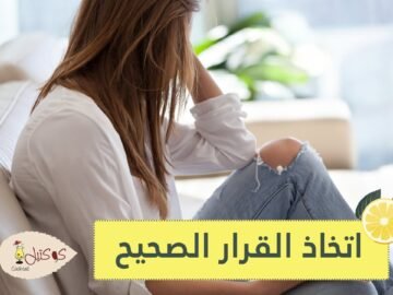 نصائح لاتخاذ القرار الصحيح في الوقت المناسب
