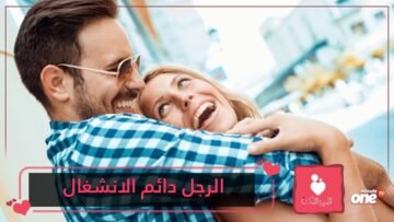 كيف أثير انتباه الرجل دائم الإنشغال؟