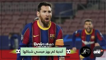 أحدها فريق عربي.. هذه الأندية لم يهز ميسي شباكها مطلقا