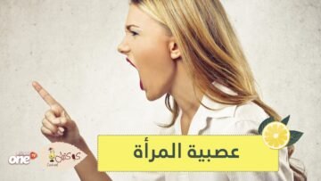 تعرف على أهم الأسباب لعصبية المرأة