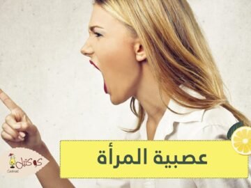 تعرف على أهم الأسباب لعصبية المرأة