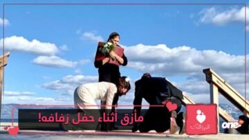 الحظ السيئ يضع شابا في مأزق أثناء حفل زفافه.. شاهد ما حدث