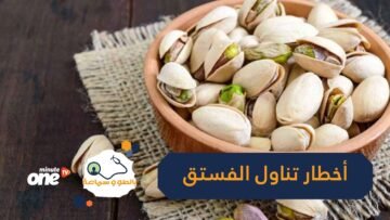 تعرف على أخطار المبالغة في تناول الفستق