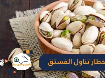 تعرف على أخطار المبالغة في تناول الفستق