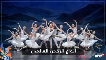 تعرف على أبرز أنواع الرقص العالمي