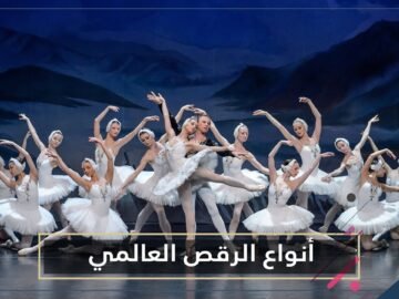 تعرف على أبرز أنواع الرقص العالمي