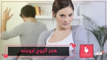 تأثير هجر الزوج لزوجته في العلاقة الزوجية