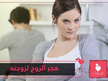 تأثير هجر الزوج لزوجته في العلاقة الزوجية