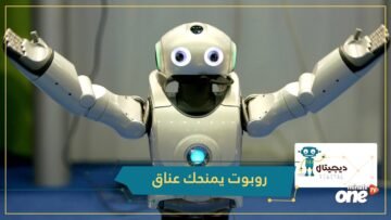 بحجم الإنسان.. روبوت لطيف يمنح عناقات عند الطلب