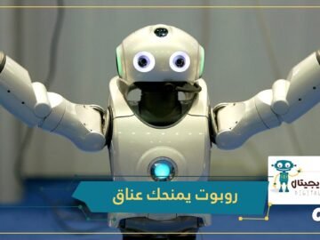 بحجم الإنسان.. روبوت لطيف يمنح عناقات عند الطلب