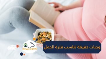 لا حاجة للطبخات المتعبة.. إليك وجبات خفيفة وصحية تناسب فترة الحمل