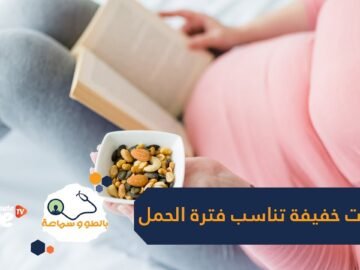لا حاجة للطبخات المتعبة.. إليك وجبات خفيفة وصحية تناسب فترة الحمل