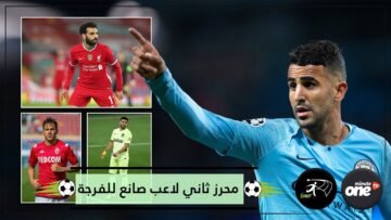 محرز يتفوق على فابريغاس وسواريز وصلاح