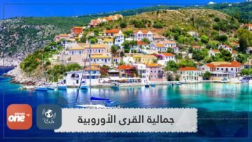 جولة سياحية على القرى الأوروبية