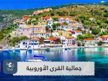 جولة سياحية على القرى الأوروبية