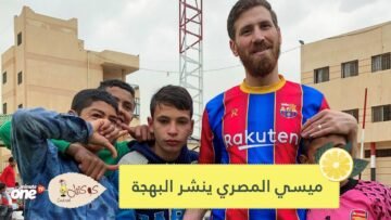 شاهد مصري يشبه ميسي يسعد أيتاما يعشقون كرة القدم