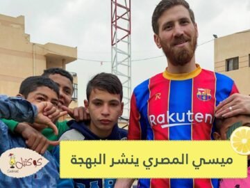 شاهد مصري يشبه ميسي يسعد أيتاما يعشقون كرة القدم