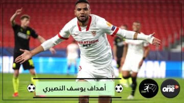 نصف أهداف إشبيلية من تسجيل المغربي يوسف النصيري