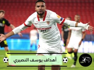 نصف أهداف إشبيلية من تسجيل المغربي يوسف النصيري