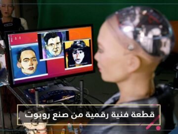 شاهد.. بيع قطعة فنية رقمية من صنع روبوت في مزاد مقابل نحو 700 ألف دولار