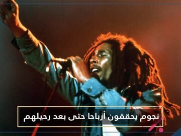 هل تصدق أن المشاهير يحصدون ملايين الدولارات..حتى بعد سنوات من وفاتهم