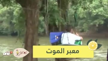بين الرعب والموت.. هكذا يعبر الأطفال هذا النهر يوميا للوصول إلى المدرسة